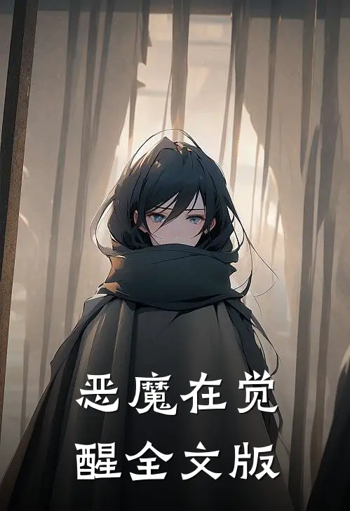 恶魔在觉醒全文版