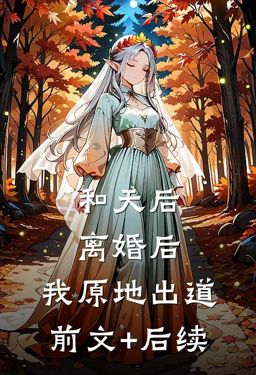 和天后离婚后，我原地出道前文+后续