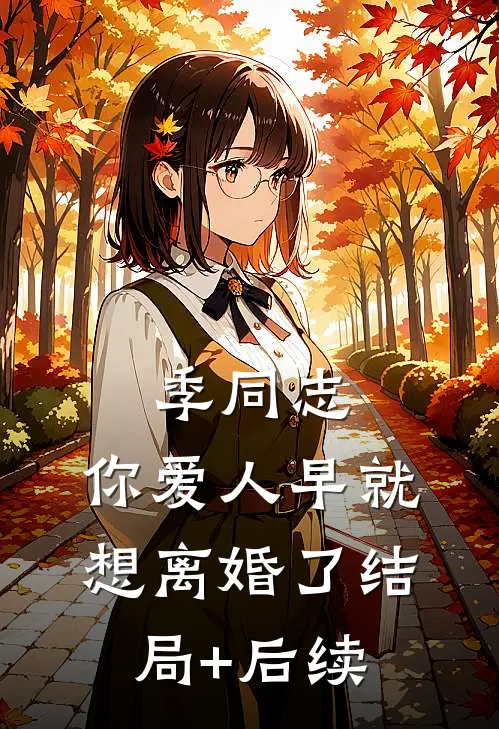 季同志，你爱人早就想离婚了结局+后续