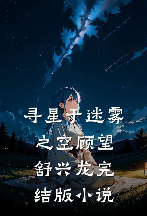 寻星于迷雾之空顾望舒兴龙完结版小说