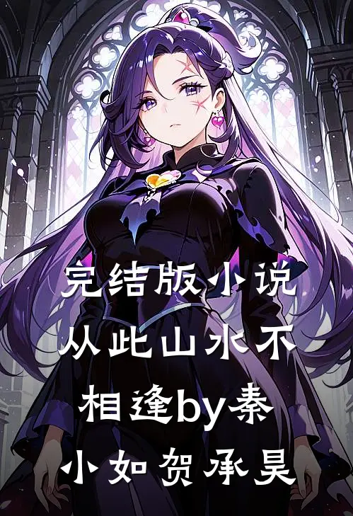 完结版小说从此山水不相逢by秦小如贺承昊