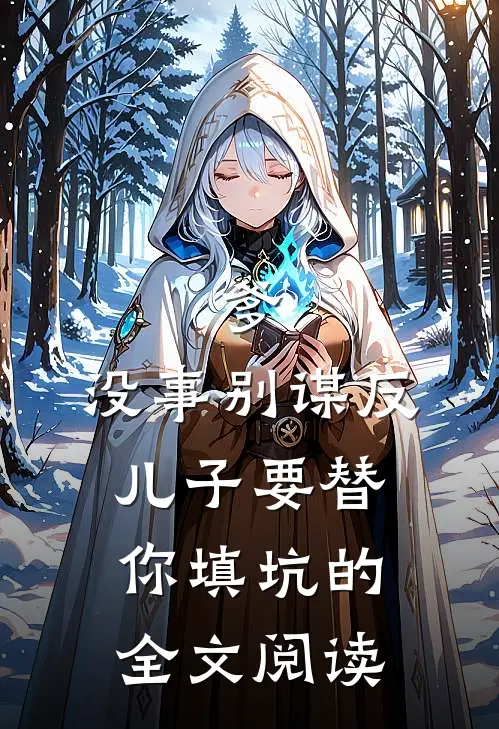 爹，没事别谋反，儿子要替你填坑的全文阅读