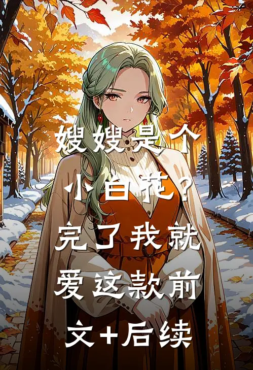 嫂嫂是个小白花？完了，我就爱这款前文+后续