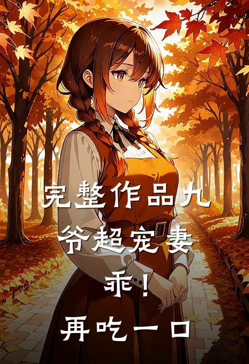 完整作品九爷超宠妻：乖！再吃一口