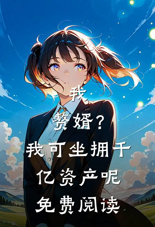 我，赘婿？我可坐拥千亿资产呢免费阅读