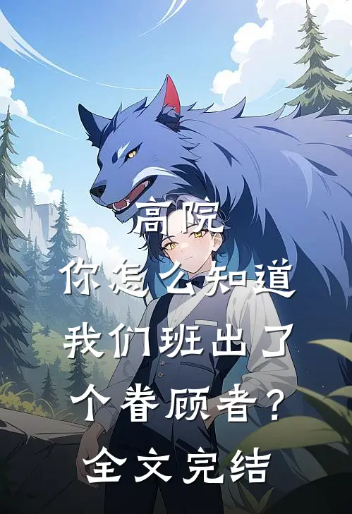 高院：你怎么知道我们班出了个眷顾者？全文完结