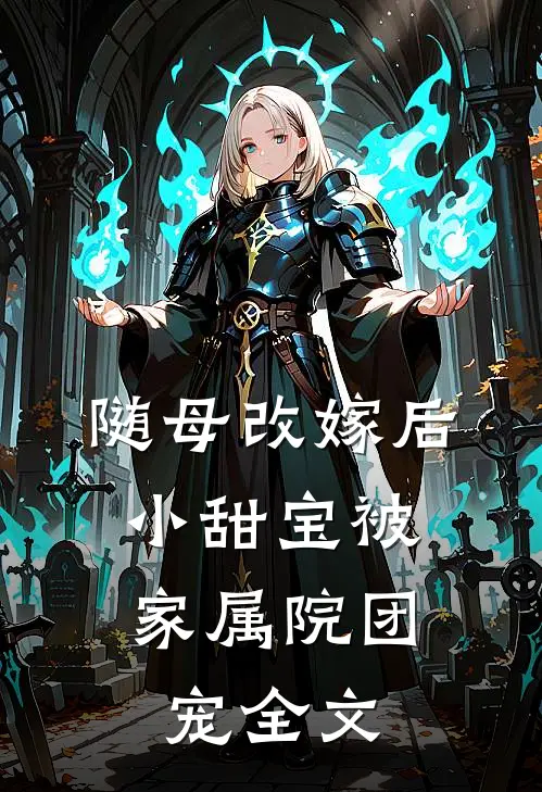 随母改嫁后，小甜宝被家属院团宠全文
