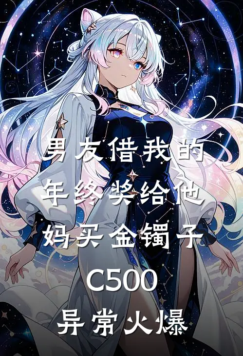 男友借我的年终奖给他妈买金镯子C500异常火爆