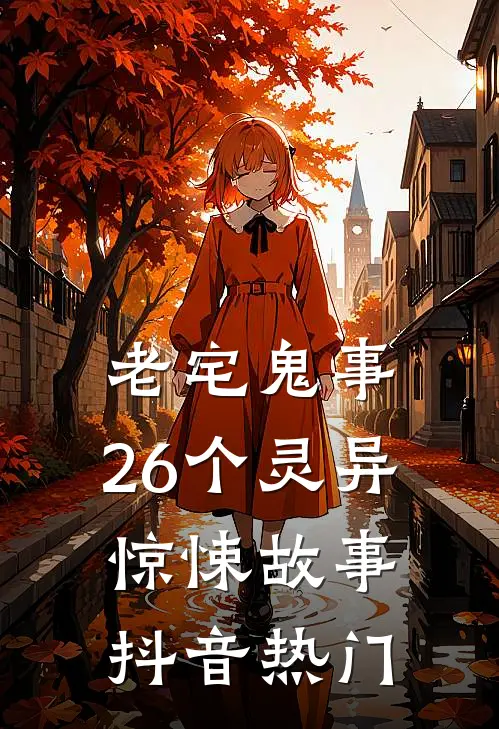 老宅鬼事：26个灵异惊悚故事抖音热门