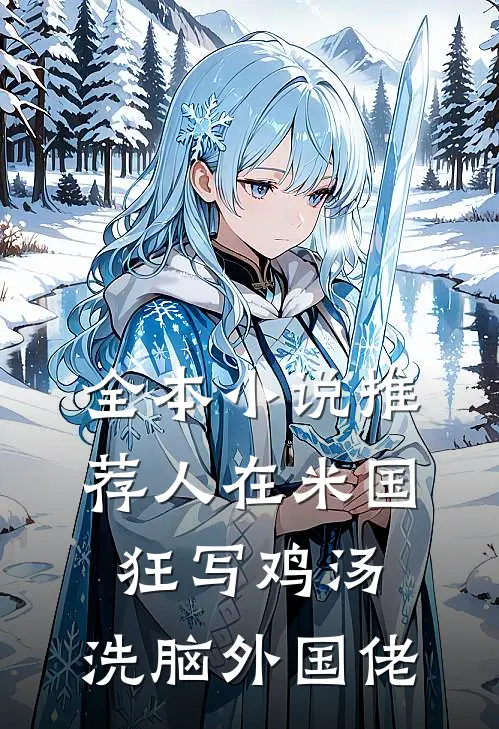 全本小说推荐人在米国狂写鸡汤，洗脑外国佬