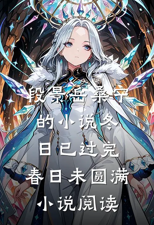 段景岳桑宁的小说冬日已过完，春日未圆满小说阅读