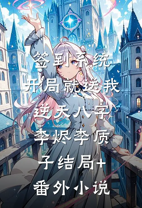 签到系统：开局就送我逆天八字李烬李质子结局+番外小说