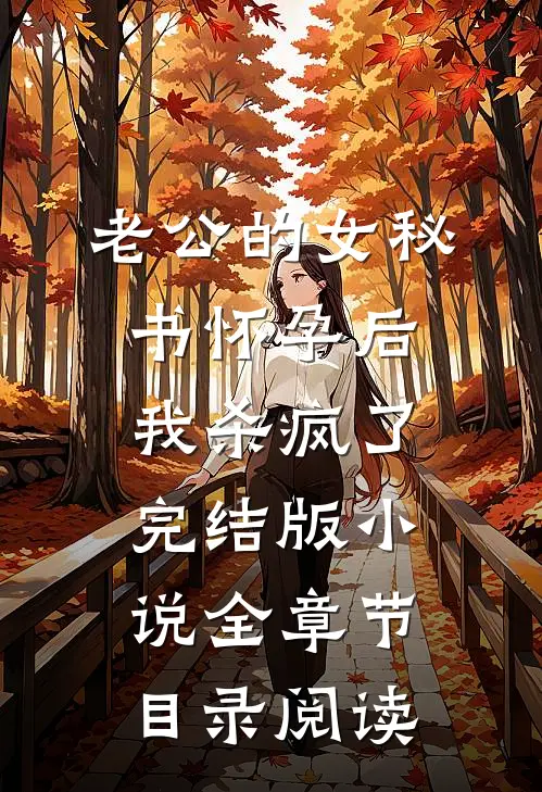老公的女秘书怀孕后，我杀疯了完结版小说全章节目录阅读
