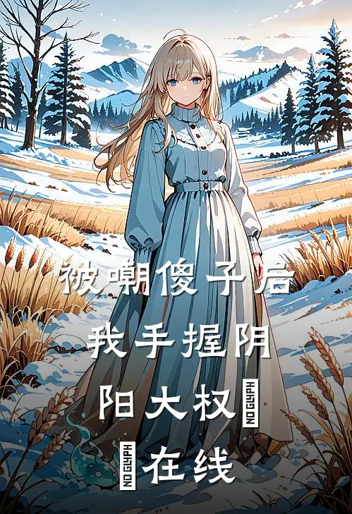 被嘲傻子后，我手握阴阳大权​​在线