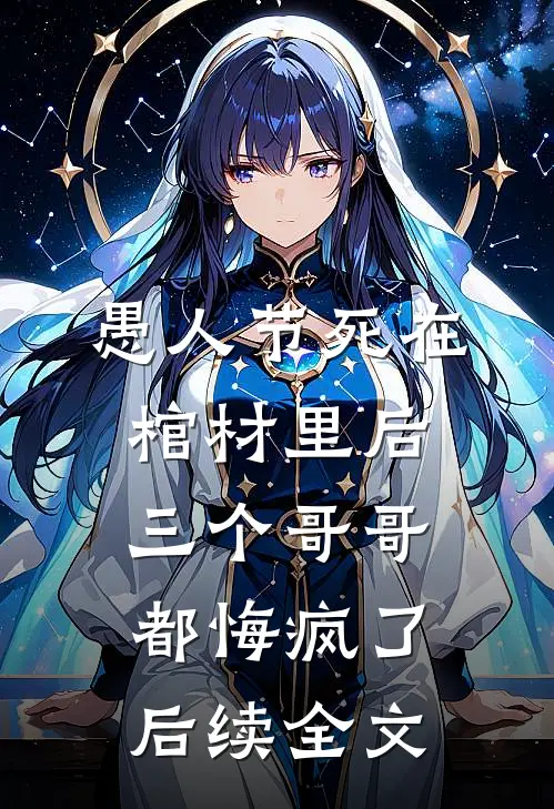 愚人节死在棺材里后，三个哥哥都悔疯了后续全文