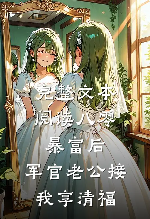 完整文本阅读八零：暴富后，军官老公接我享清福