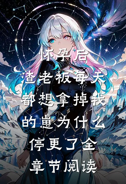 怀孕后,渣老板每天都想拿掉我的崽为什么停更了全章节阅读