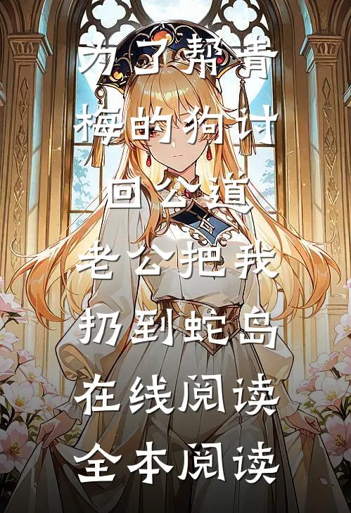 为了帮青梅的狗讨回公道，老公把我扔到蛇岛在线阅读全本阅读