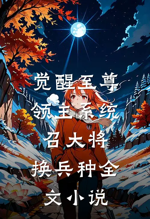 觉醒至尊领主系统：召大将，换兵种全文小说