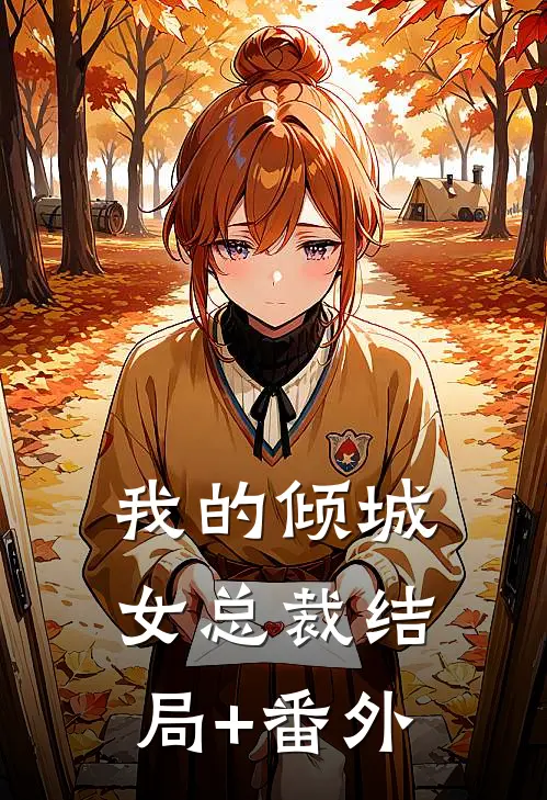 我的倾城女总裁结局+番外