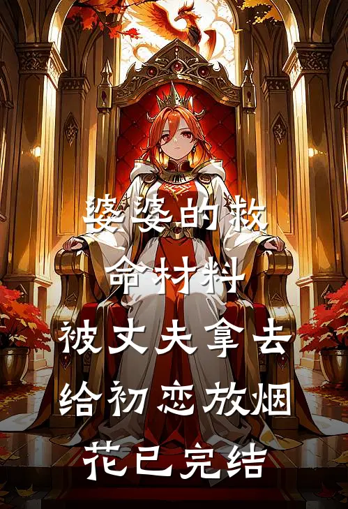 婆婆的救命材料，被丈夫拿去给初恋放烟花已完结