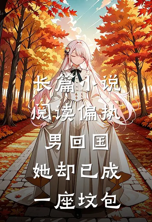 长篇小说阅读偏执男回国：她却已成一座坟包