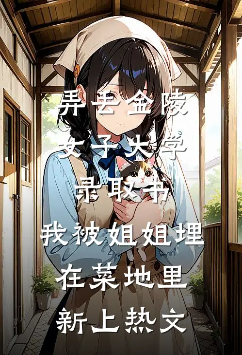 弄丢金陵女子大学录取书，我被姐姐埋在菜地里新上热文
