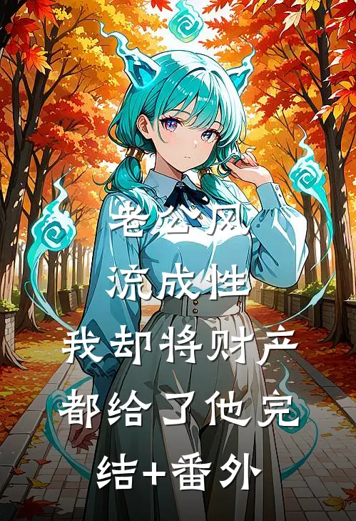 老公风流成性，我却将财产都给了他完结+番外
