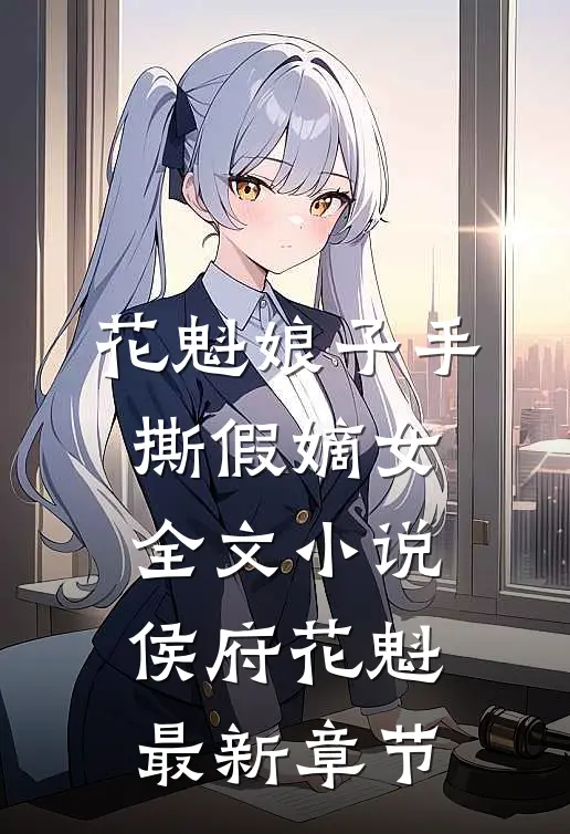 花魁娘子手撕假嫡女全文小说侯府花魁最新章节