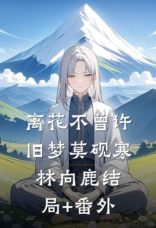 离花不曾许旧梦莫砚寒林向鹿结局+番外