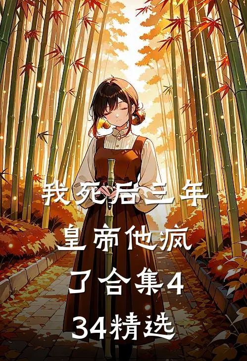 我死后三年，皇帝他疯了合集434精选