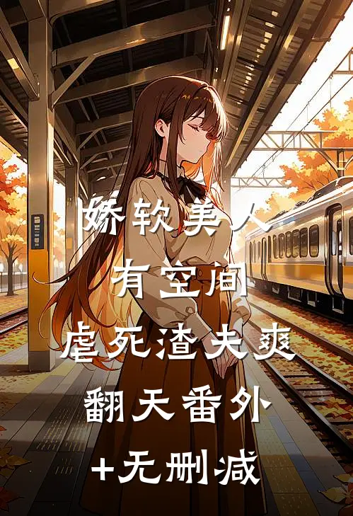 娇软美人有空间，虐死渣夫爽翻天番外+无删减