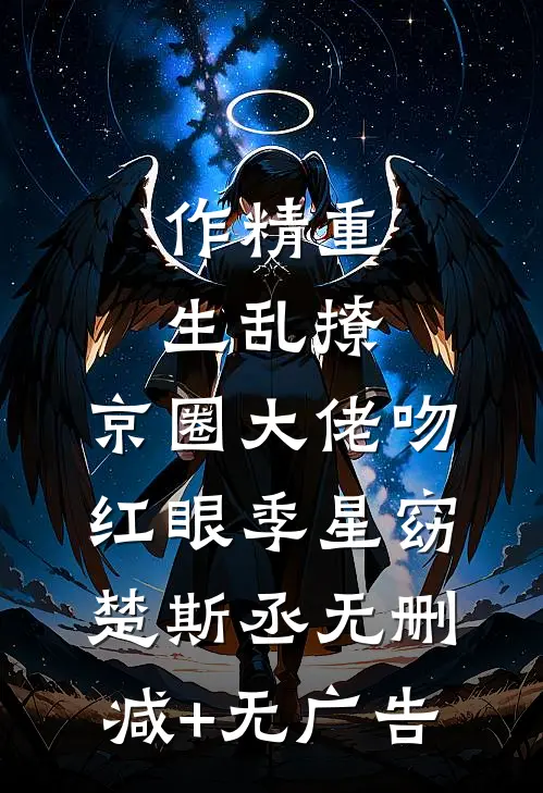 作精重生乱撩，京圈大佬吻红眼季星窈楚斯丞无删减+无广告