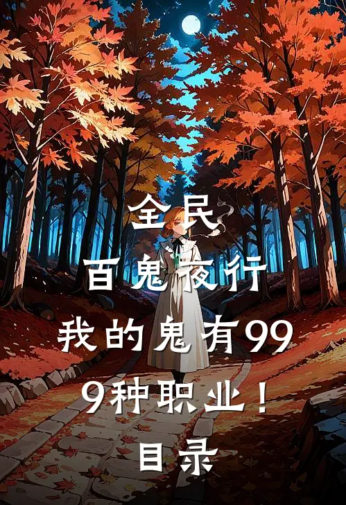 全民：百鬼夜行，我的鬼有999种职业！目录