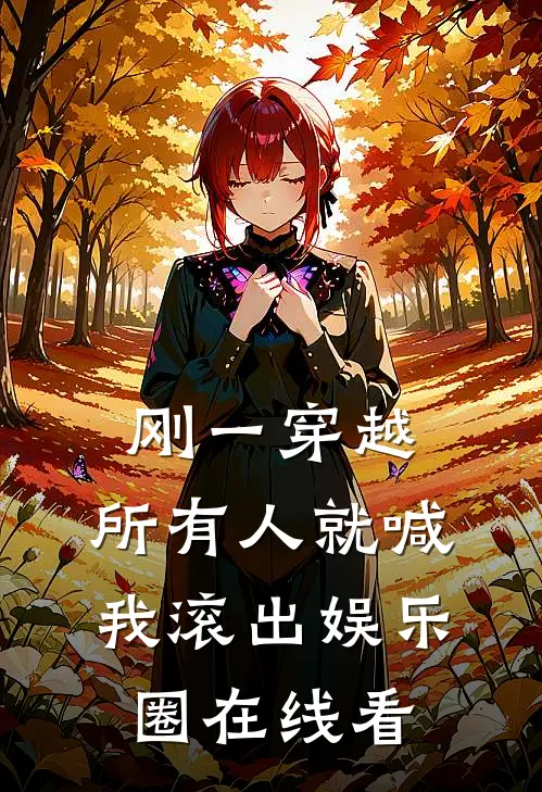 刚一穿越，所有人就喊我滚出娱乐圈在线看