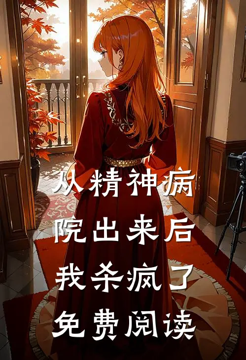 从精神病院出来后我杀疯了免费阅读