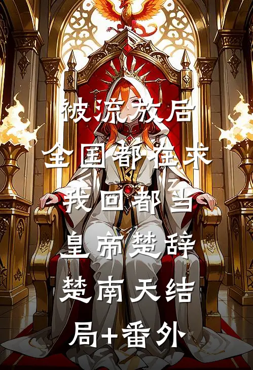被流放后，全国都在求我回都当皇帝楚辞楚南天结局+番外