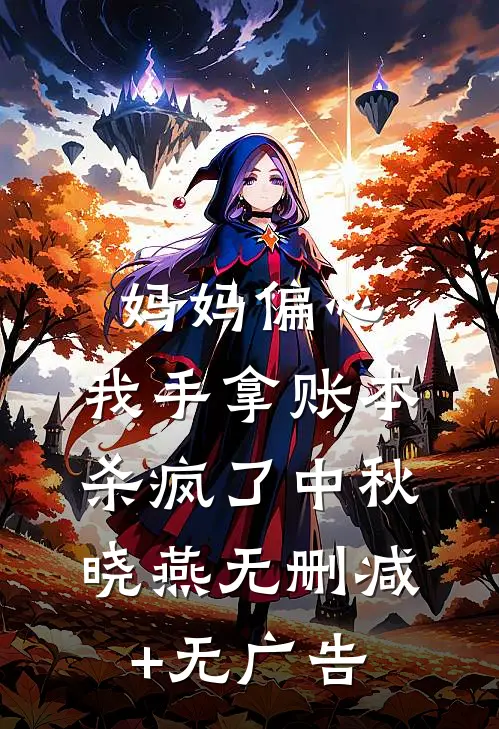 妈妈偏心，我手拿账本杀疯了中秋晓燕无删减+无广告