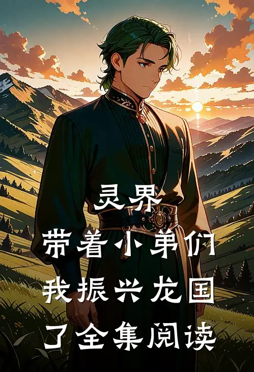灵界：带着小弟们，我振兴龙国了全集阅读