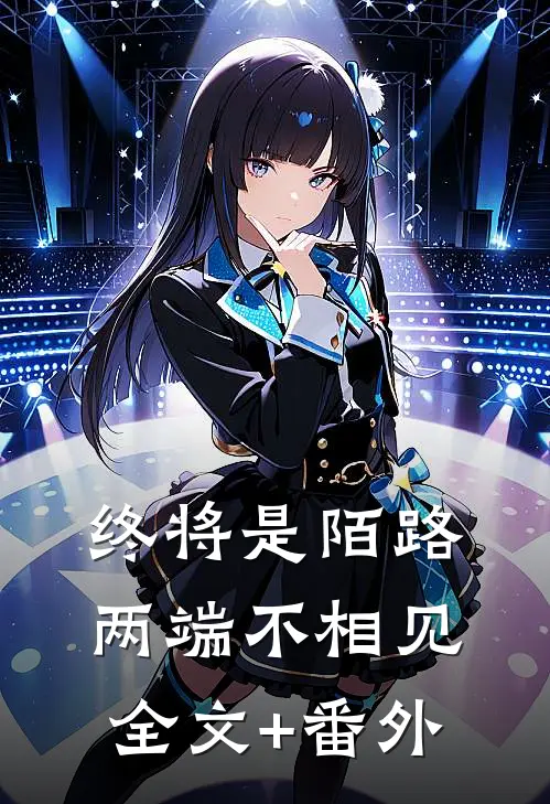 终将是陌路，两端不相见全文+番外