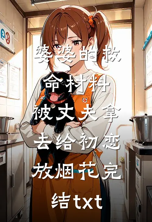 婆婆的救命材料，被丈夫拿去给初恋放烟花完结txt