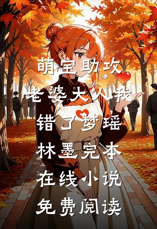 萌宝助攻：老婆大人我错了梦瑶林墨完本在线小说免费阅读