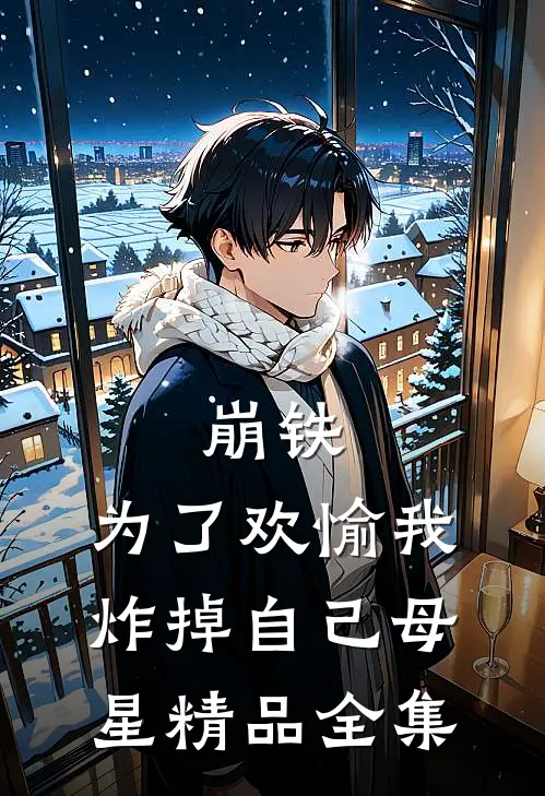 崩铁：为了欢愉我炸掉自己母星精品全集