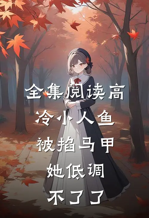 全集阅读高冷小人鱼被掐马甲，她低调不了了