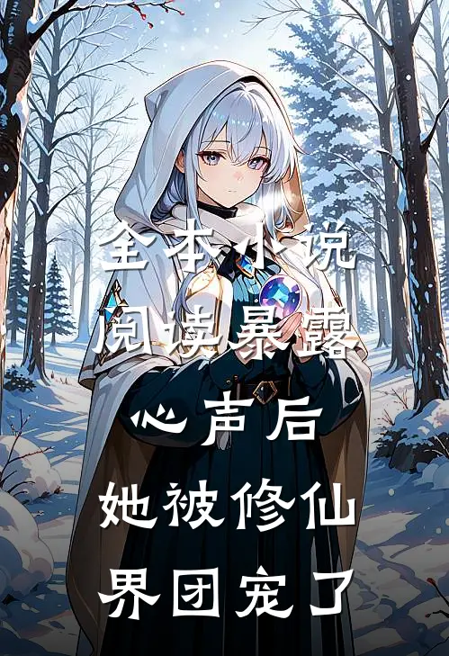 全本小说阅读暴露心声后，她被修仙界团宠了