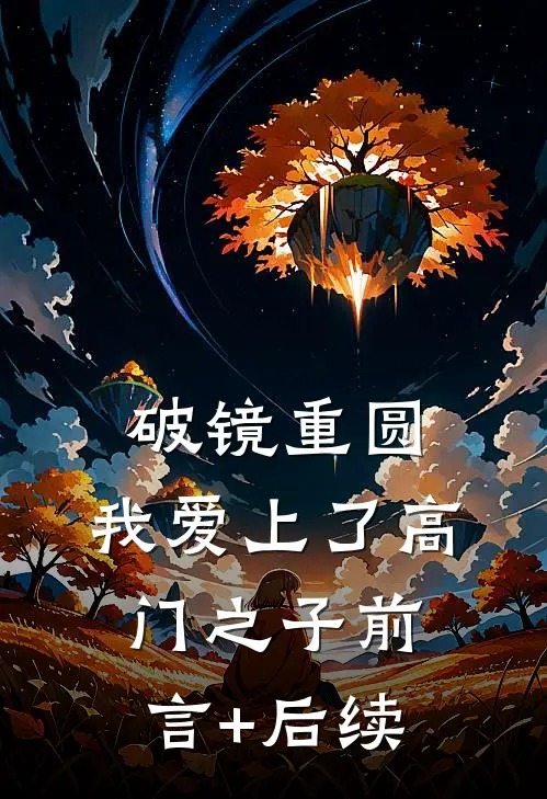 破镜重圆：我爱上了高门之子前言+后续