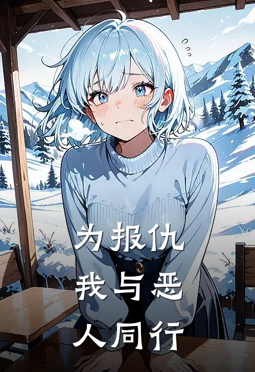 为报仇，我与恶人同行