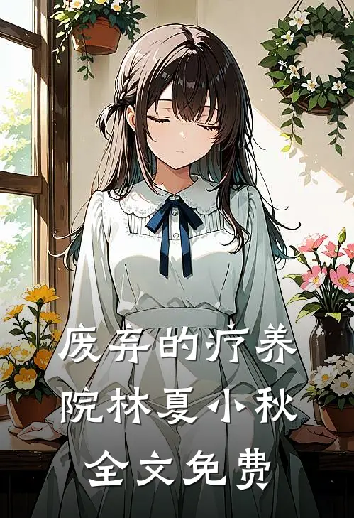 废弃的疗养院林夏小秋全文免费
