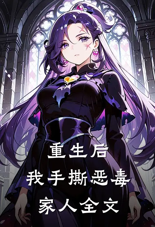 重生后，我手撕恶毒家人全文