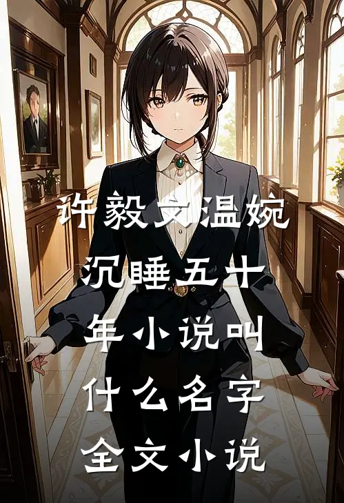 许毅文温婉沉睡五十年小说叫什么名字全文小说